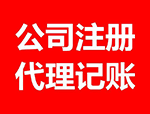 企業(yè)社會保險登記及代繳費