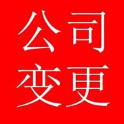 變更注冊地址需要準(zhǔn)備以下材料